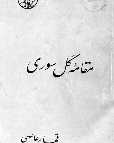 مقامه گل سوری